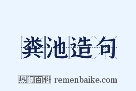 粪池造句是什么意思的图片